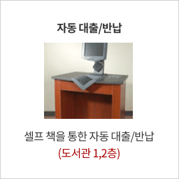 자동 대출/반납: 셀프 책을 통한 자동 대출/반납