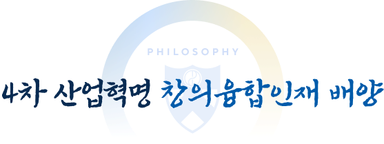 4차 산업혁명 창의융합인재 배양