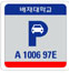 주차스티커 타입 3