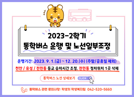 2023-2학기 학생통학버스 일부노선 변경 천안/전민동 운행기간 2023.9.1.(금)~12.20.(수)(주말/공휴일 제외)