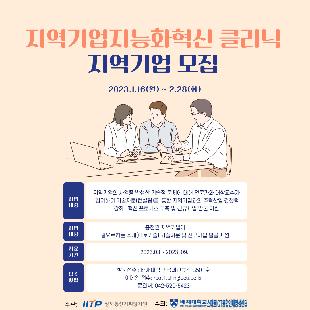 지역기업지능화혁신 클리닉 포스터