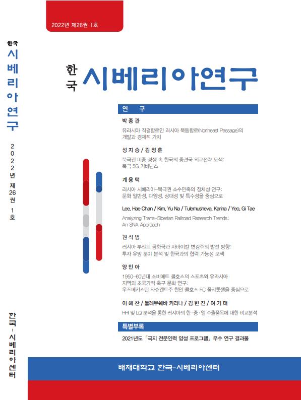 2022년 1분기에 발행된 한국시베리아연구 학술지