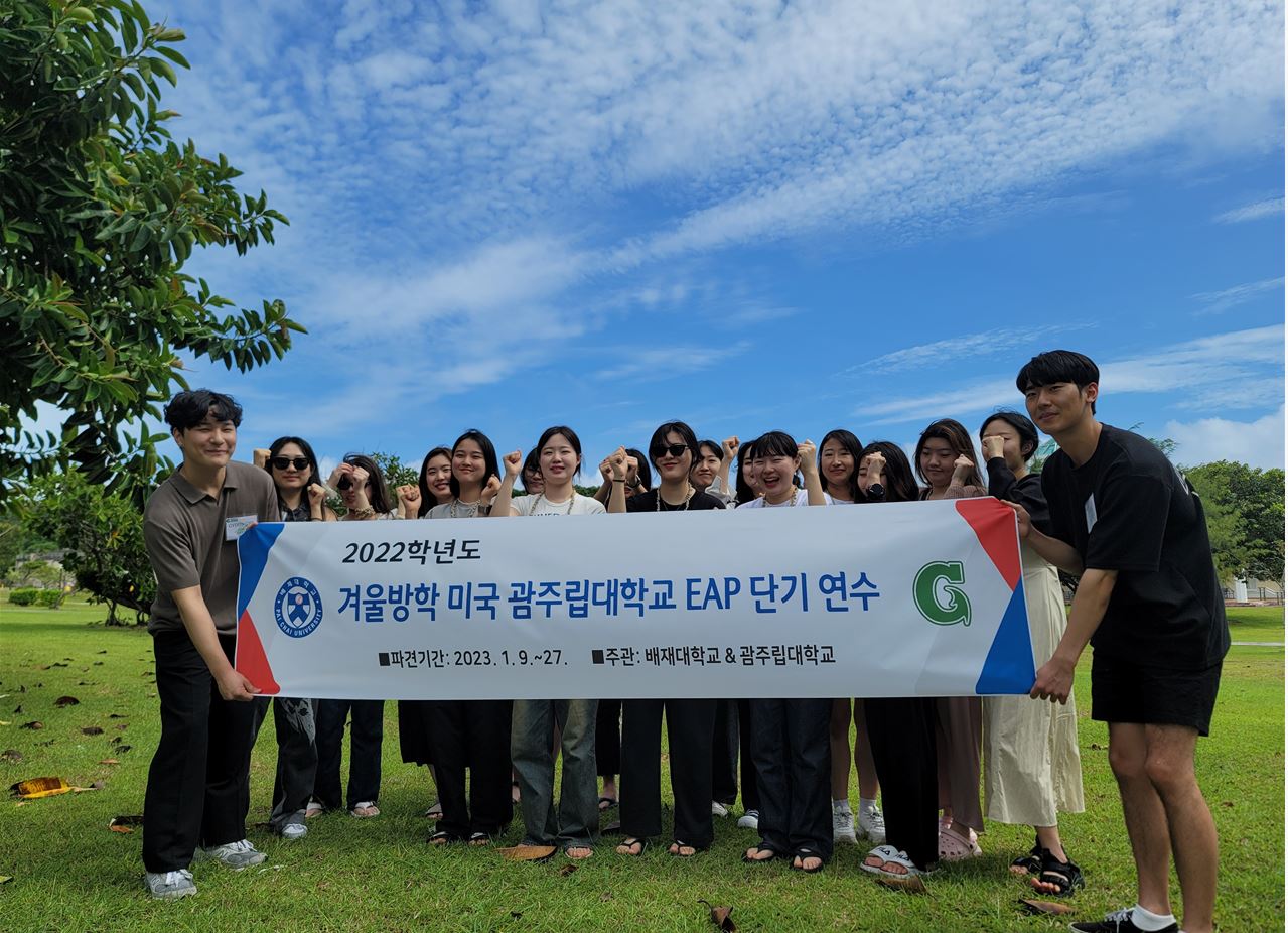 사진1 9일부터 다음달 27일까지 영어도전프로그램(ENP)에 참여하는 배재대 재학생 20명이 미국 괌주립대학교 캠퍼스에서 본격적인 연수시작에 앞서 기념사진을 촬영했다