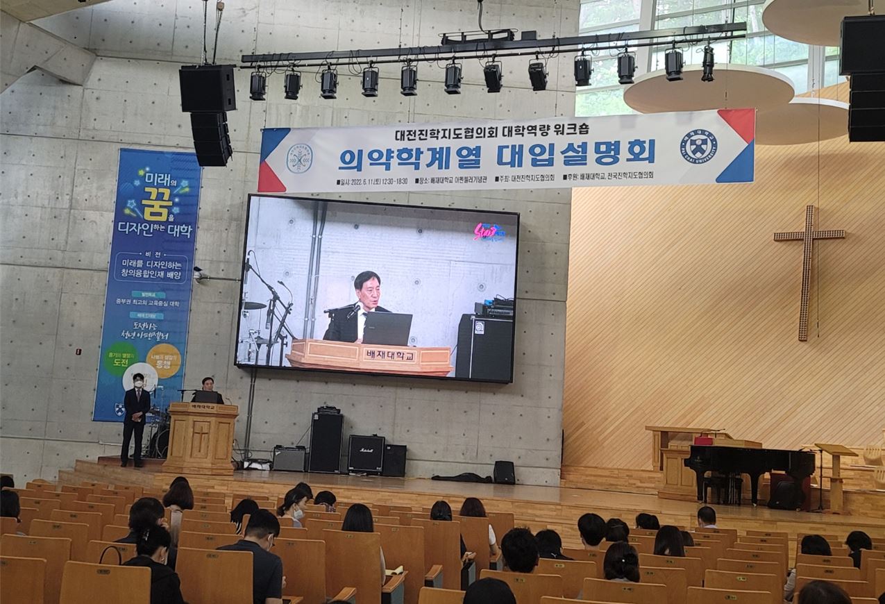 사진설명2 의약학계열 대입설명회에서 김선재 배재대 총장이 환영사를 하고 있다