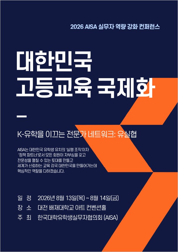 2026 한국대학유학생실무자협의회 포스터