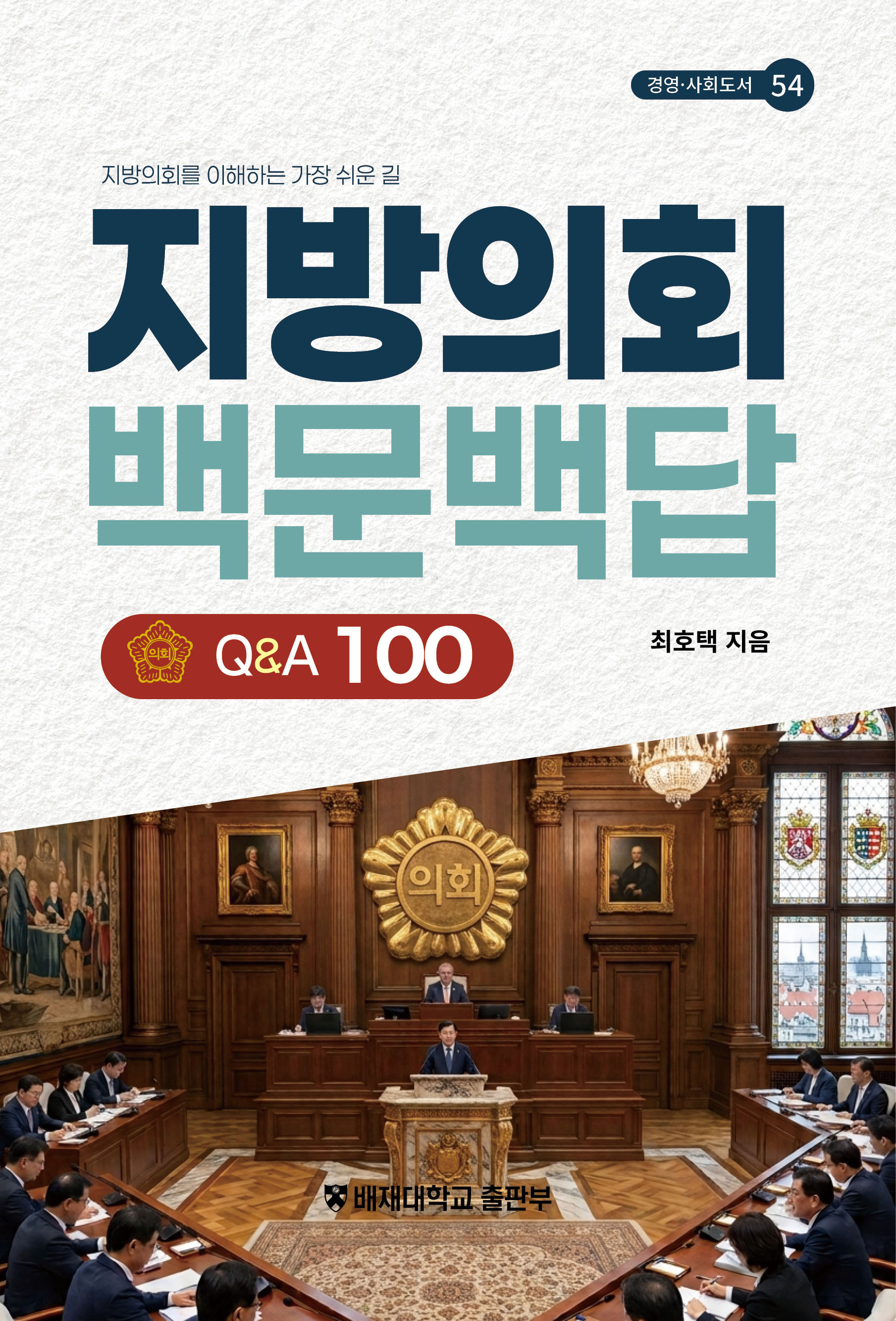 사진 지방의회 백문백답 표지