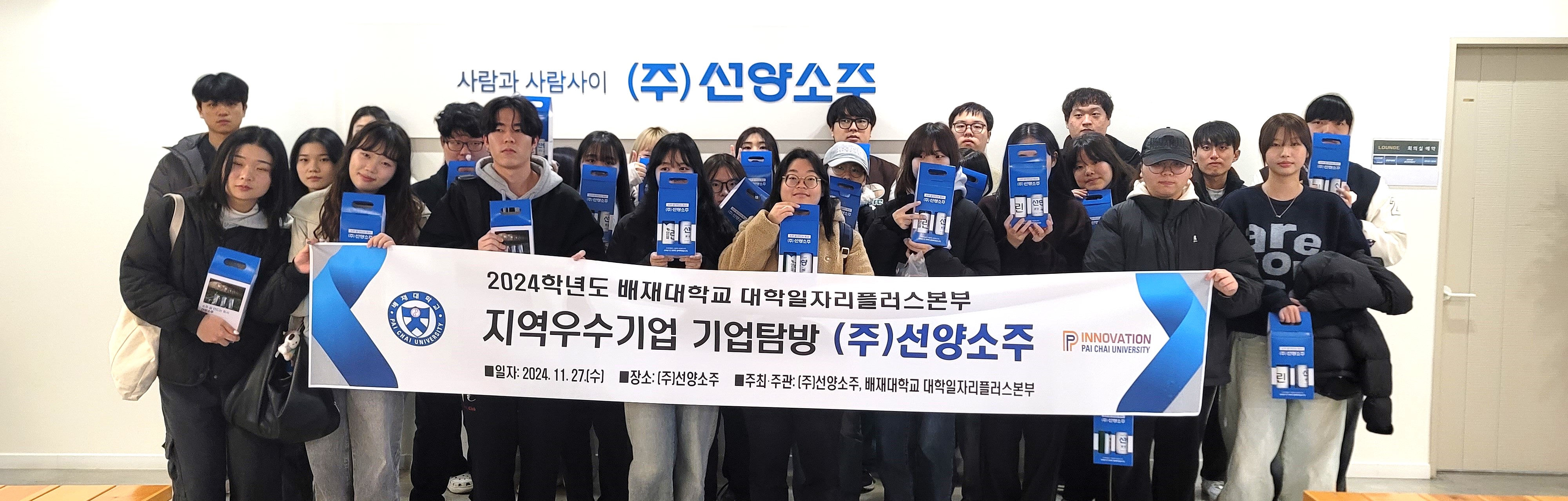 사진1. 배재대 학생들 (주)선양소주 기업탐방