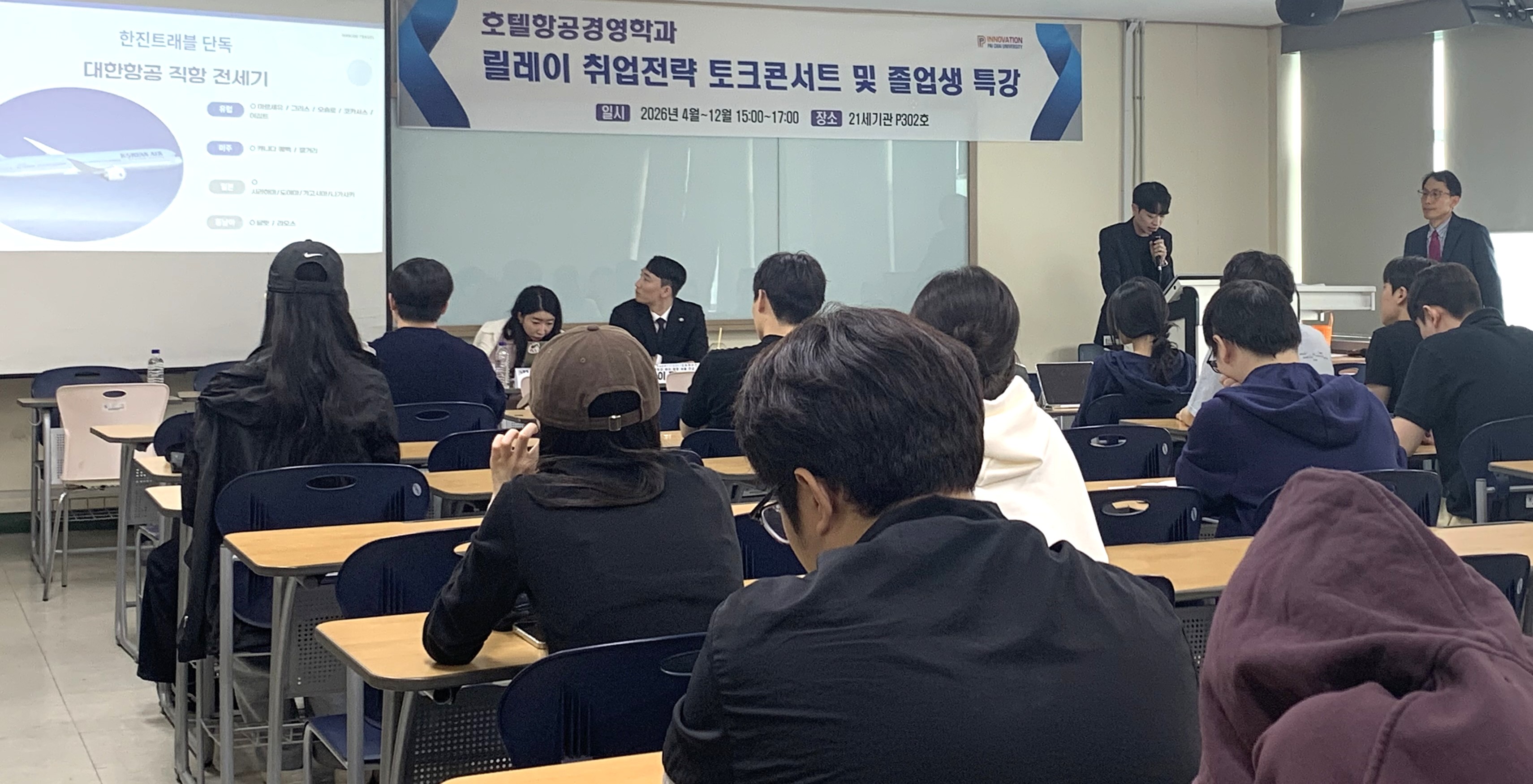 사진2. 배재대 호텔항공경영학과 릴레이 취업전략 토크콘서트