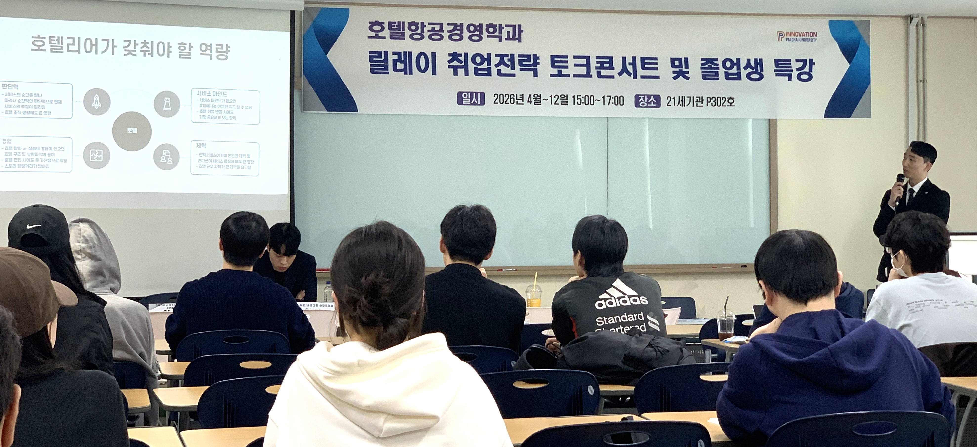 사진1. 배재대 호텔항공경영학과 릴레이 취업전략 토크콘서트