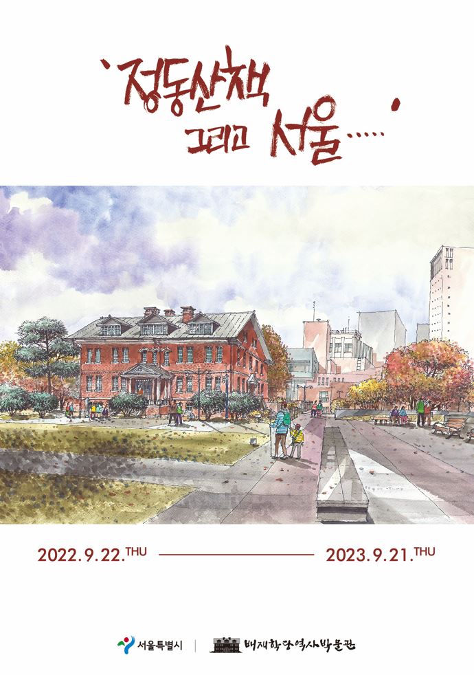 정동산책 그리고 서울 전시 포스터