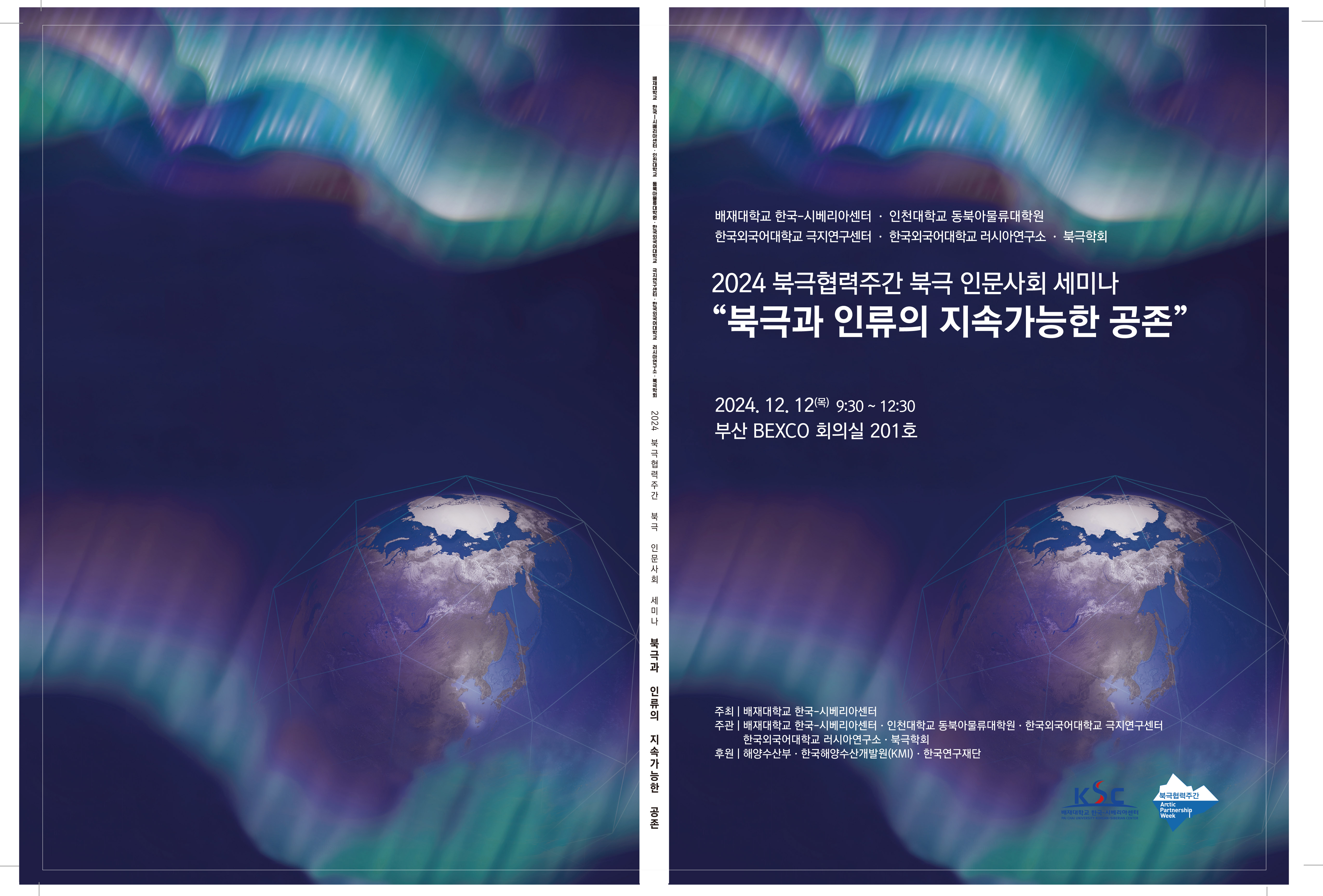 사진1. 배재대 한국-시베리아센터 북극인문사회세미나 개최 표지