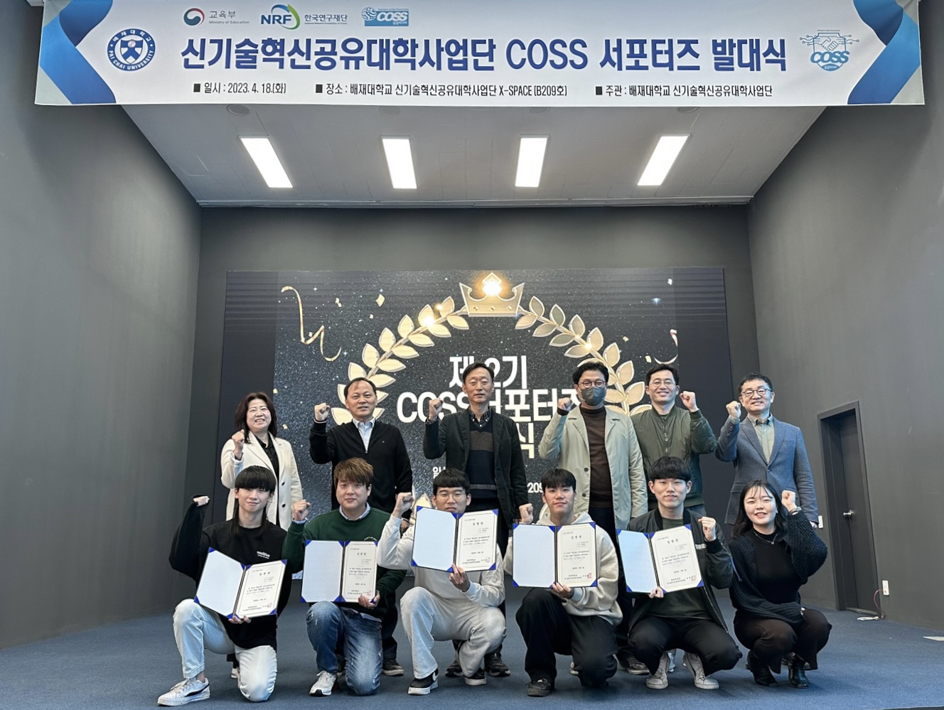 배재대학교 신기술혁신공유대학사업단 COSS 서포터즈 발대식_230418