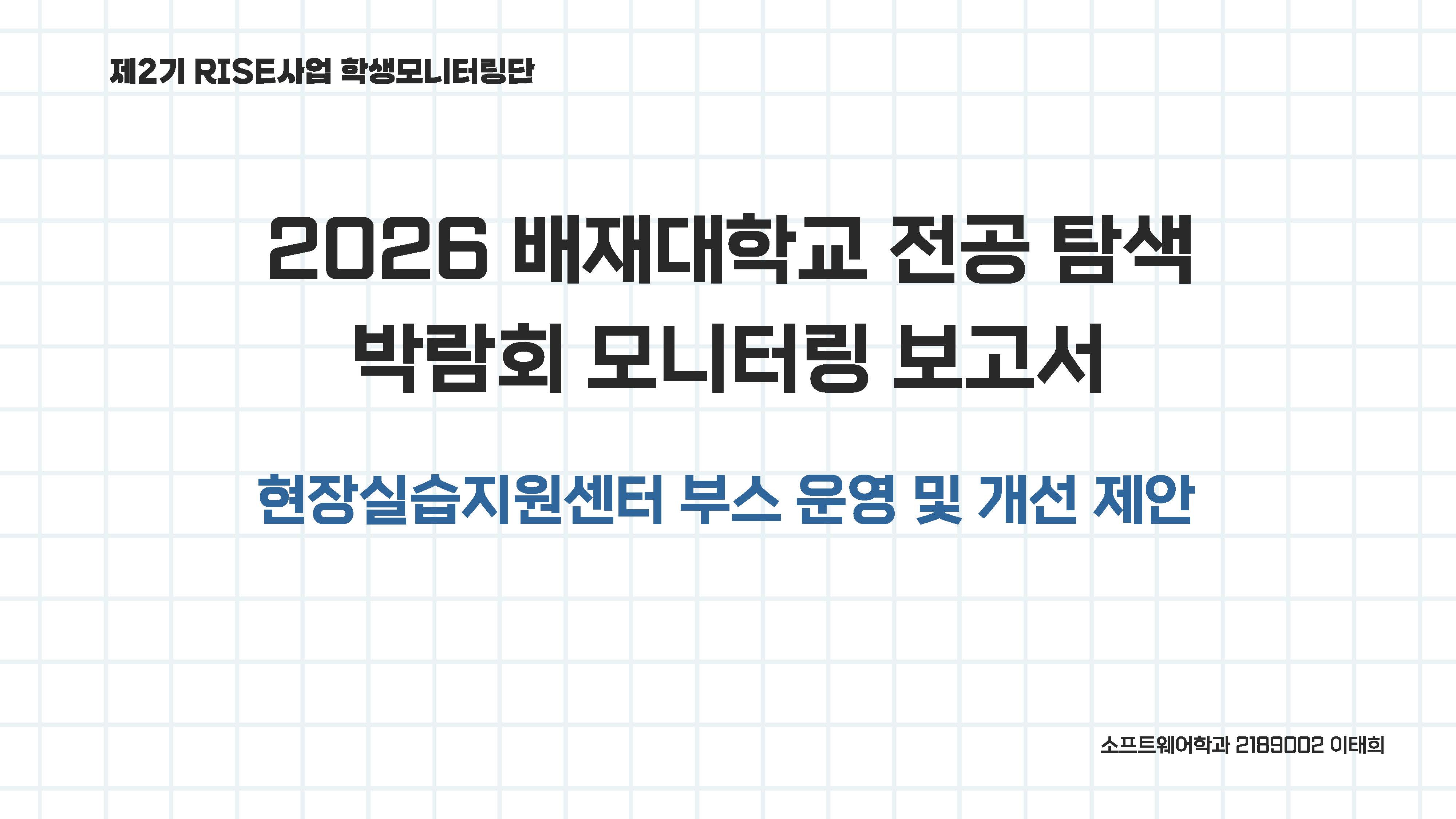 제2기 RISE사업단 학생모니터링단 2차 활동_이태희_페이지_01