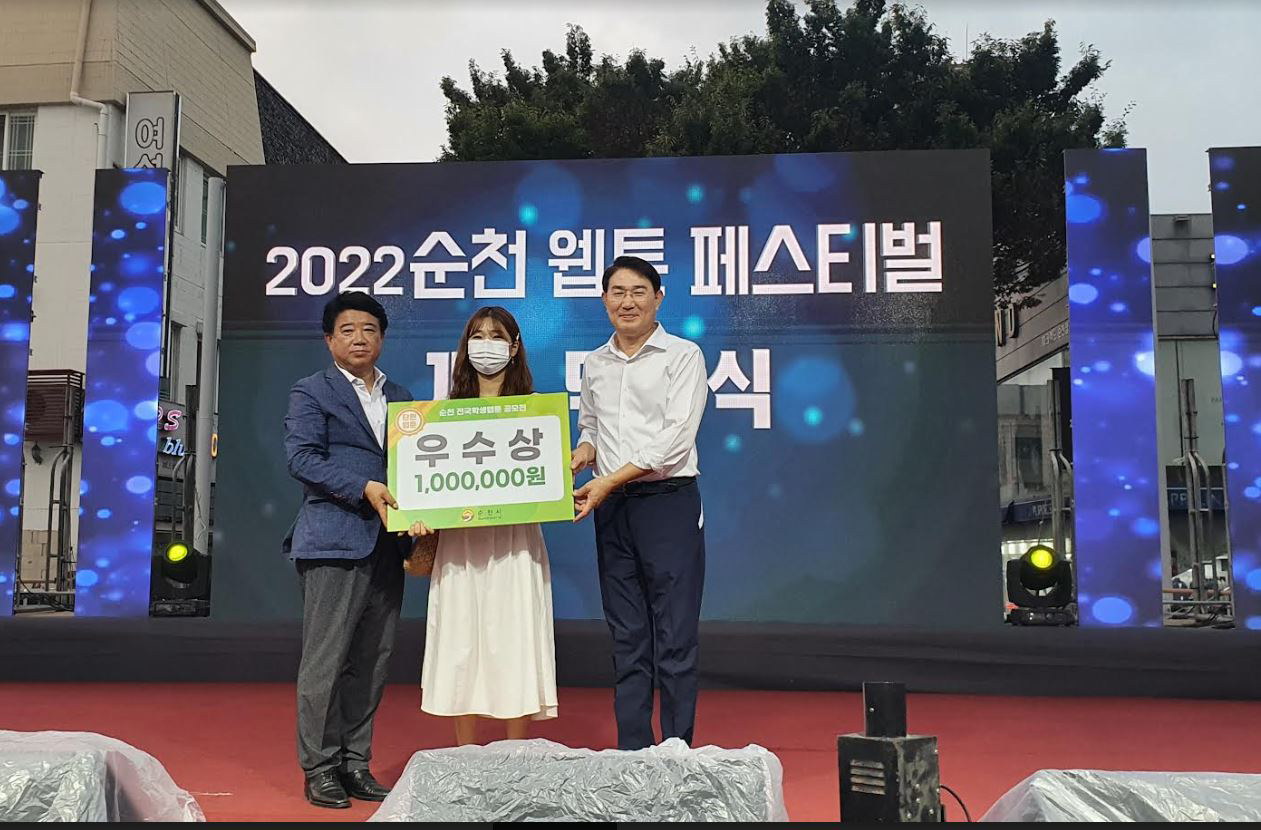 사진1 배재대 아트앤웹툰학부 임진아(사진 가운데)학생이 '2022 순천 전국학생 웹툰 공모전'에서 우수상을 수상했다