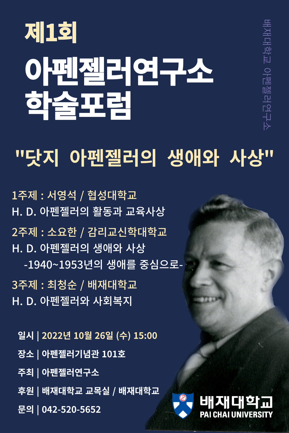 사진 아펜젤러연구소학술포럼포스터