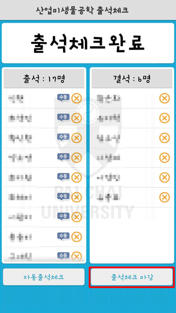 출석체크 완료 확인 마감버튼 클릭