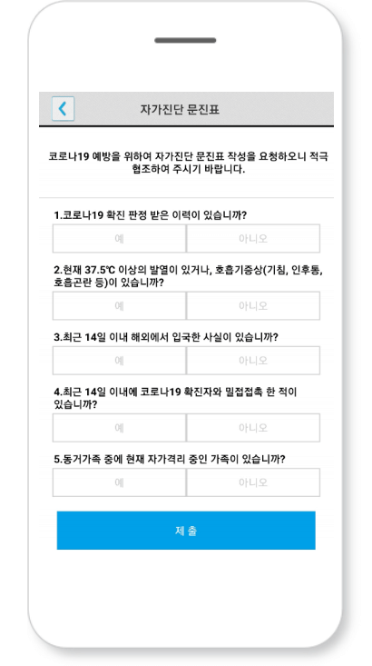 건물 출입 전 자가문진표 작성