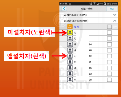 배재콕 앱 설치 학생 확인 선택 화면 미설치자(노란색) 앱설치자(흰색)