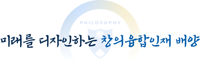 미래를 디자인하는 창의융합인재 배양