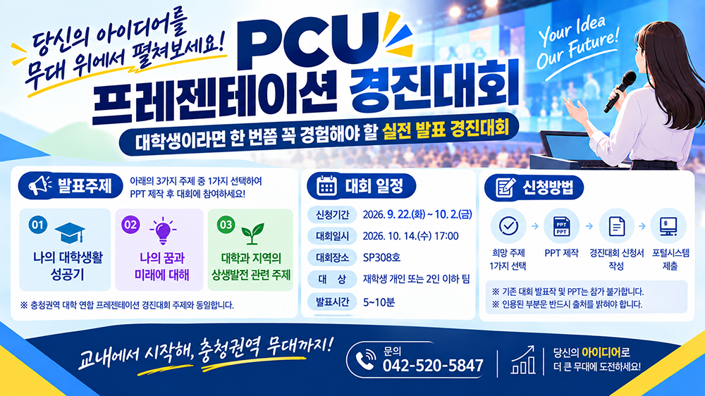 2026-2학기 PCU 프레젠테이션 경진대회