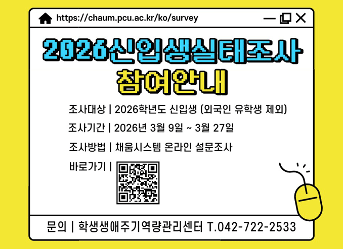 2026 신입생 실태조사 참여안내