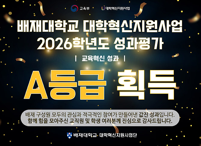 [대학혁신지원사업단] 성과평가 교육혁신 성과 A등급 획득