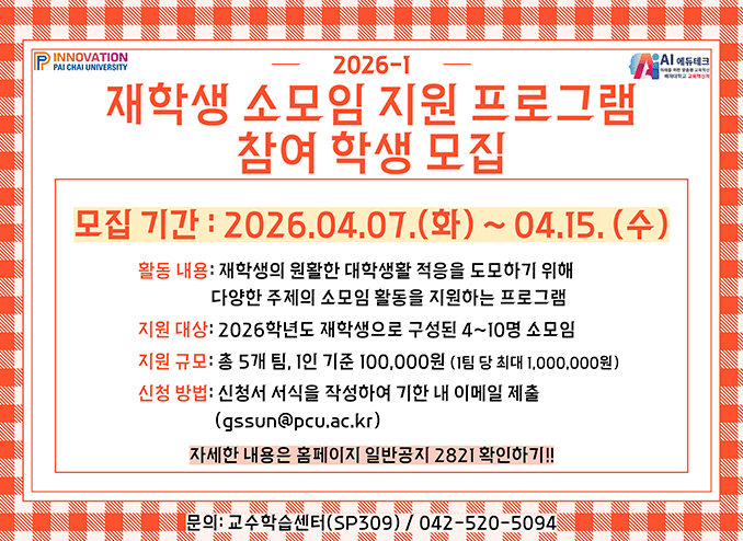 [교수학습센터] 2026학년도 1학기 재학생 소모임 지원 프로그램 신청 안내