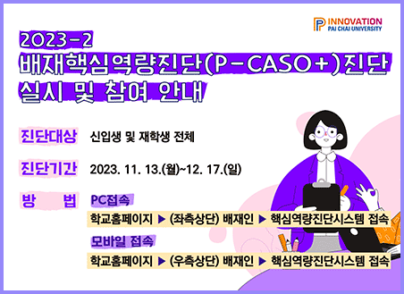 2023-2 배재핵심역량플러스(P-CASO+) 진단 참여 안내