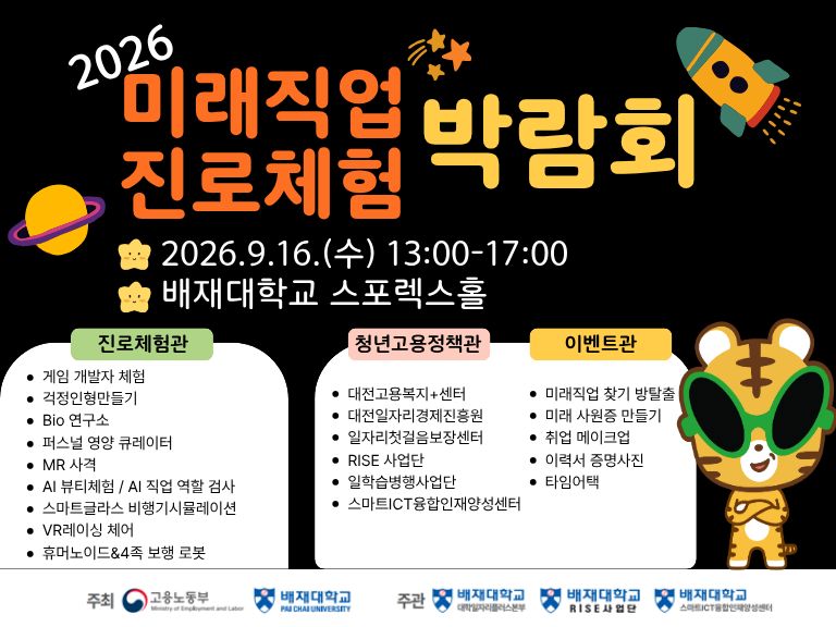 2026학년도「미래직업 진로체험 박람회」