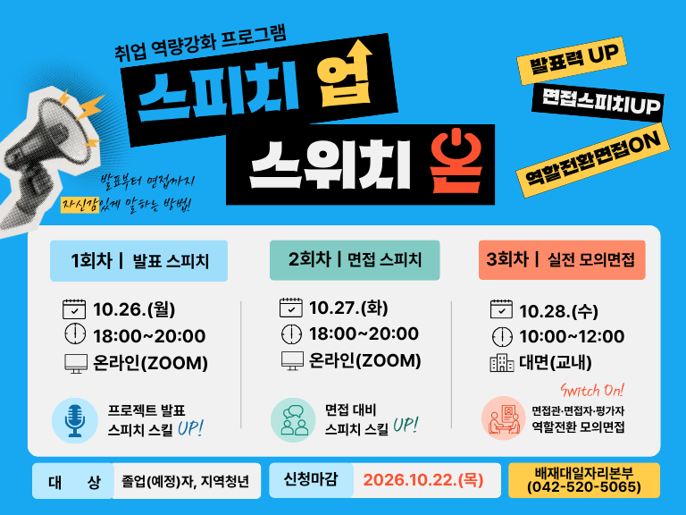 [졸업생특화프로그램] 2026학년도 취업 역량 강화를 위한 「스피치 업, 스위치 온」 프로그램