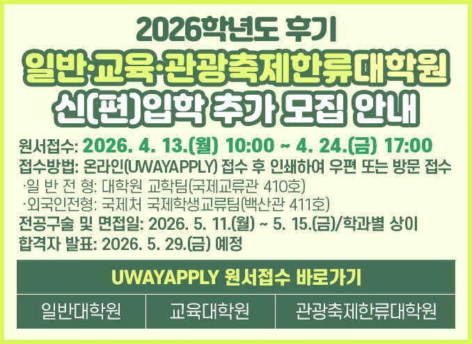 2026학년도 후기 대학원 신(편)입학 모집