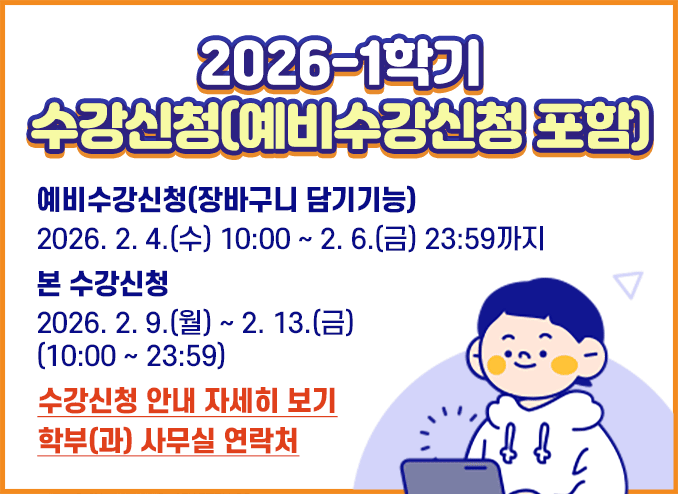  2026-1학기 수강신청(예비수강신청 및 강의시간편람 포함) 일정 안내