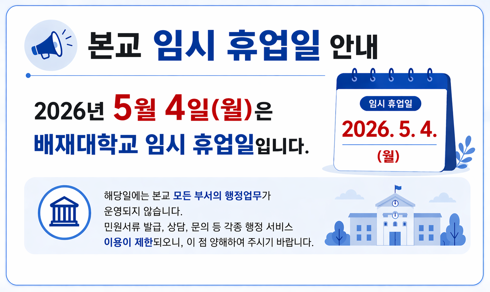 본교 임시 휴업일(2026. 5. 4.) 안내