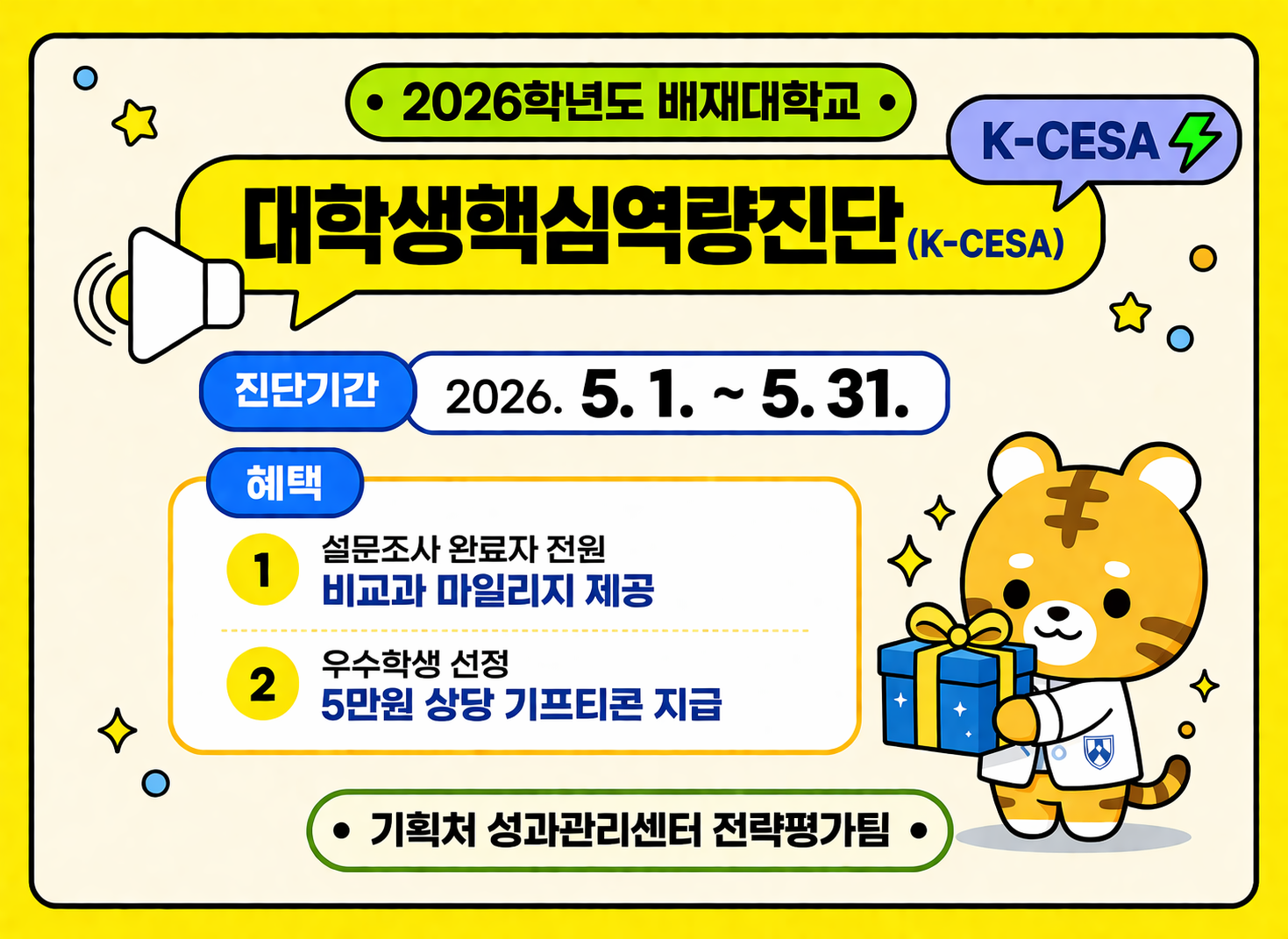 2026학년도 대학생핵심역량진단(K-CESA)