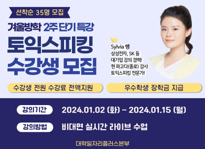2023학년도 겨울방학 토익스피킹 수강생 모집  2024. 1. 2(화) ~ 2024. 1. 15.(월)