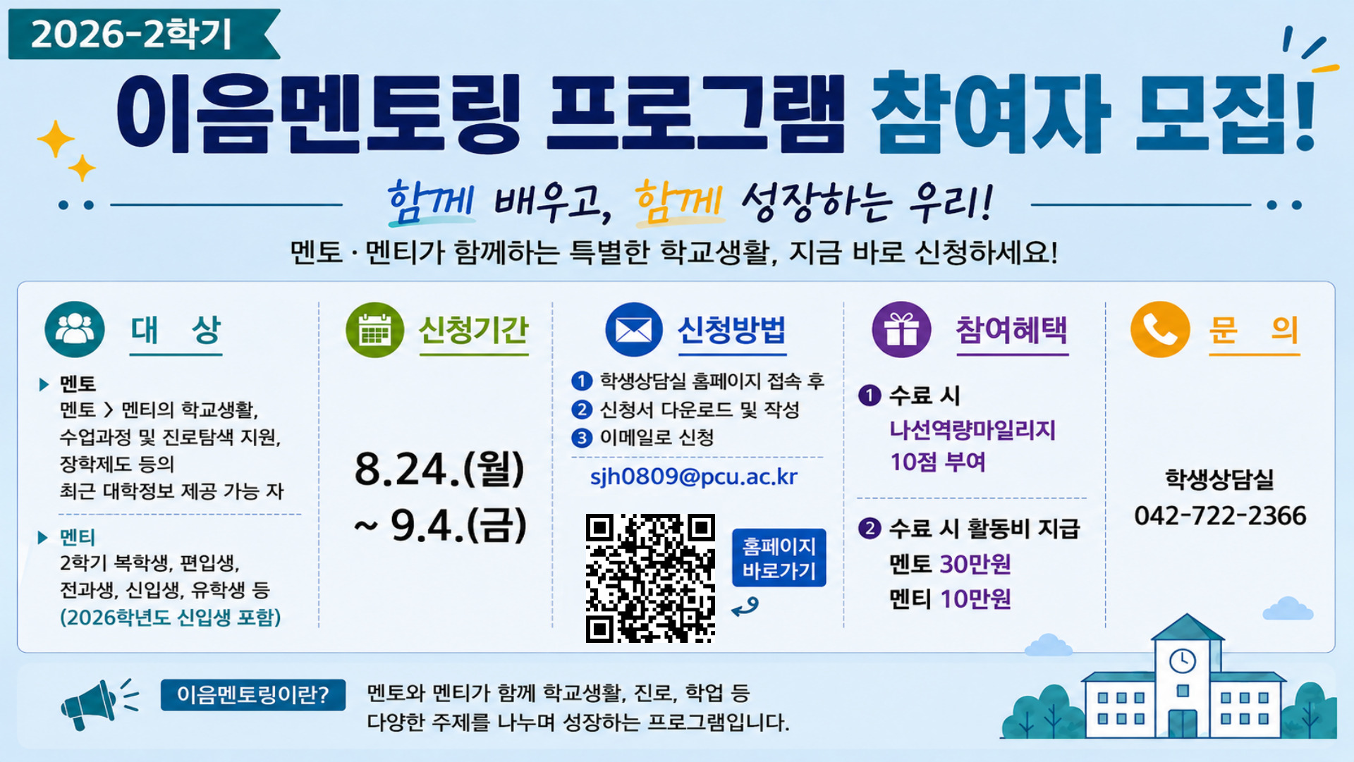 2026-2학기 이음멘토링 프로그램 참여자 모집