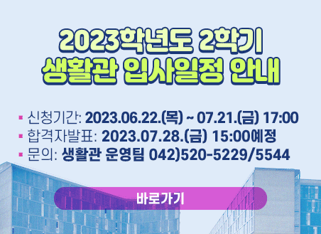 - 신청기간: 2023.06.22.(목) ~ 07.21.(금) 17:00       - 합격자발표: 2023.07.28.(금) 15:00예정       - 문의: 042)520-5229/5544   