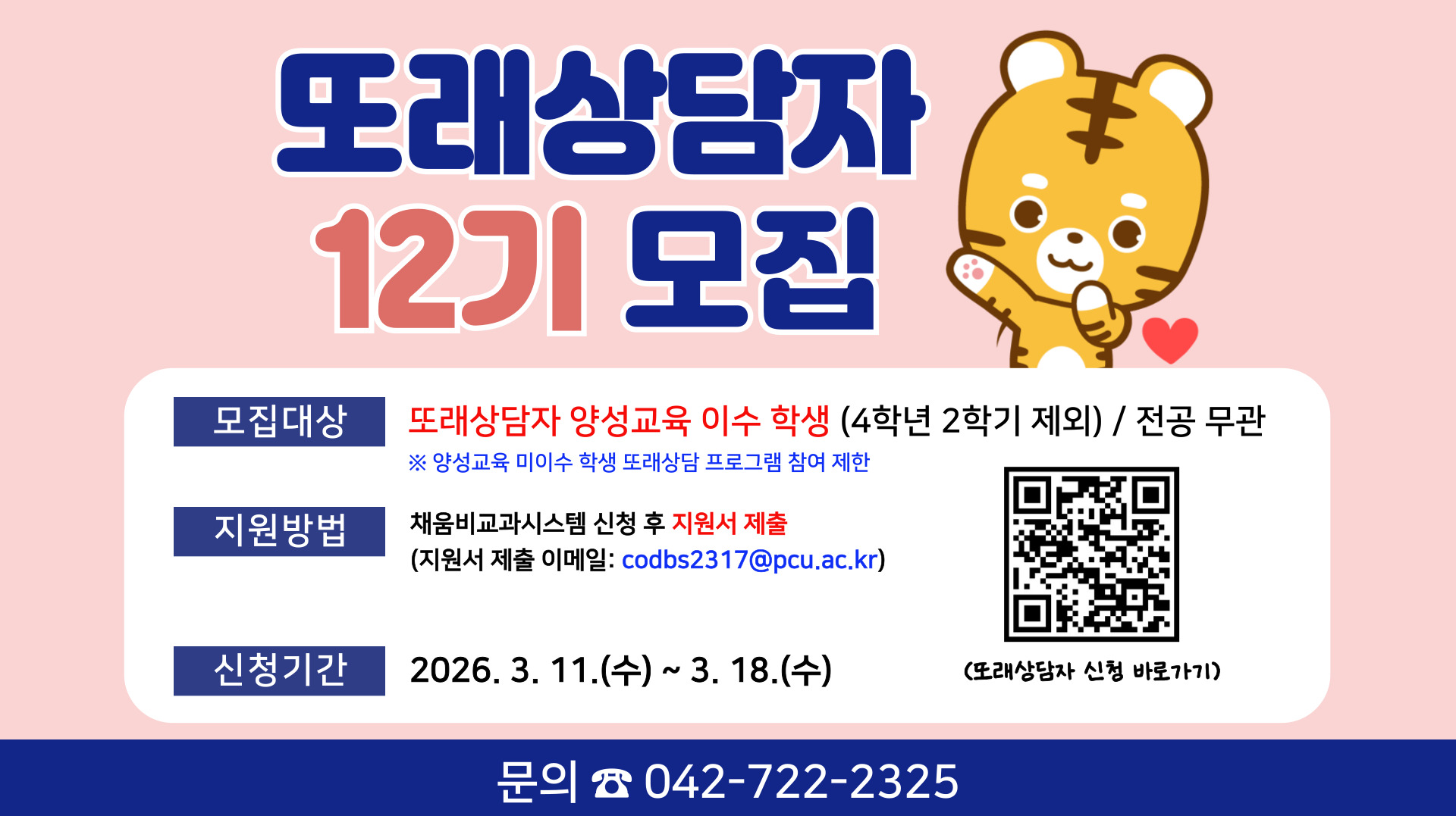 2026학년도 1학기 또래상담 프로그램 참여자 모집 안내