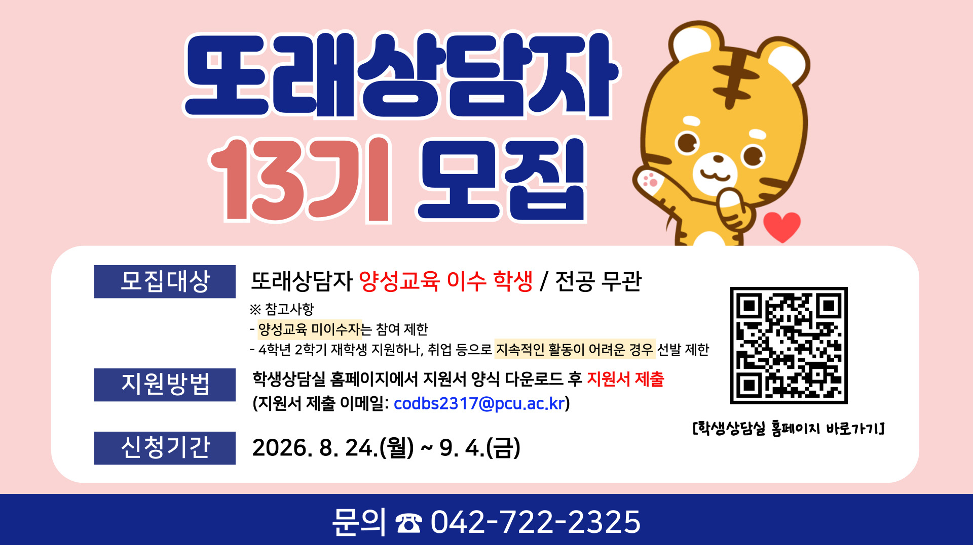 2026학년도 2학기 또래상담 프로그램 참여자 모집 안내