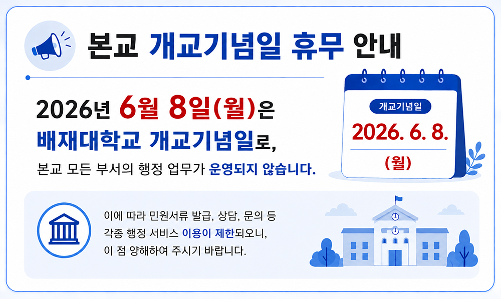  [사무처] 2026학년도 개교기념일(2026. 6. 8.) 휴무 안내