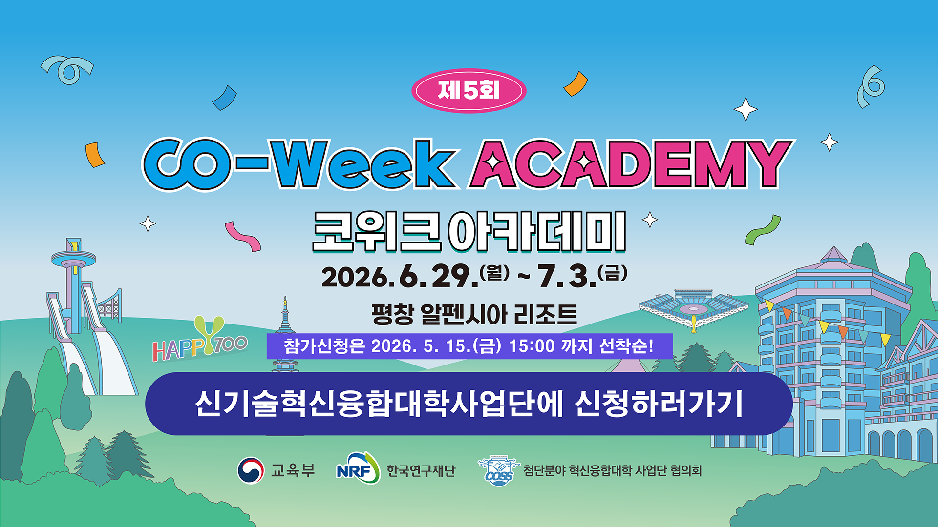 제 5회 CO-Week Academy 첨단분야 혁신융합대학사업 제5회 CO-Week Academy