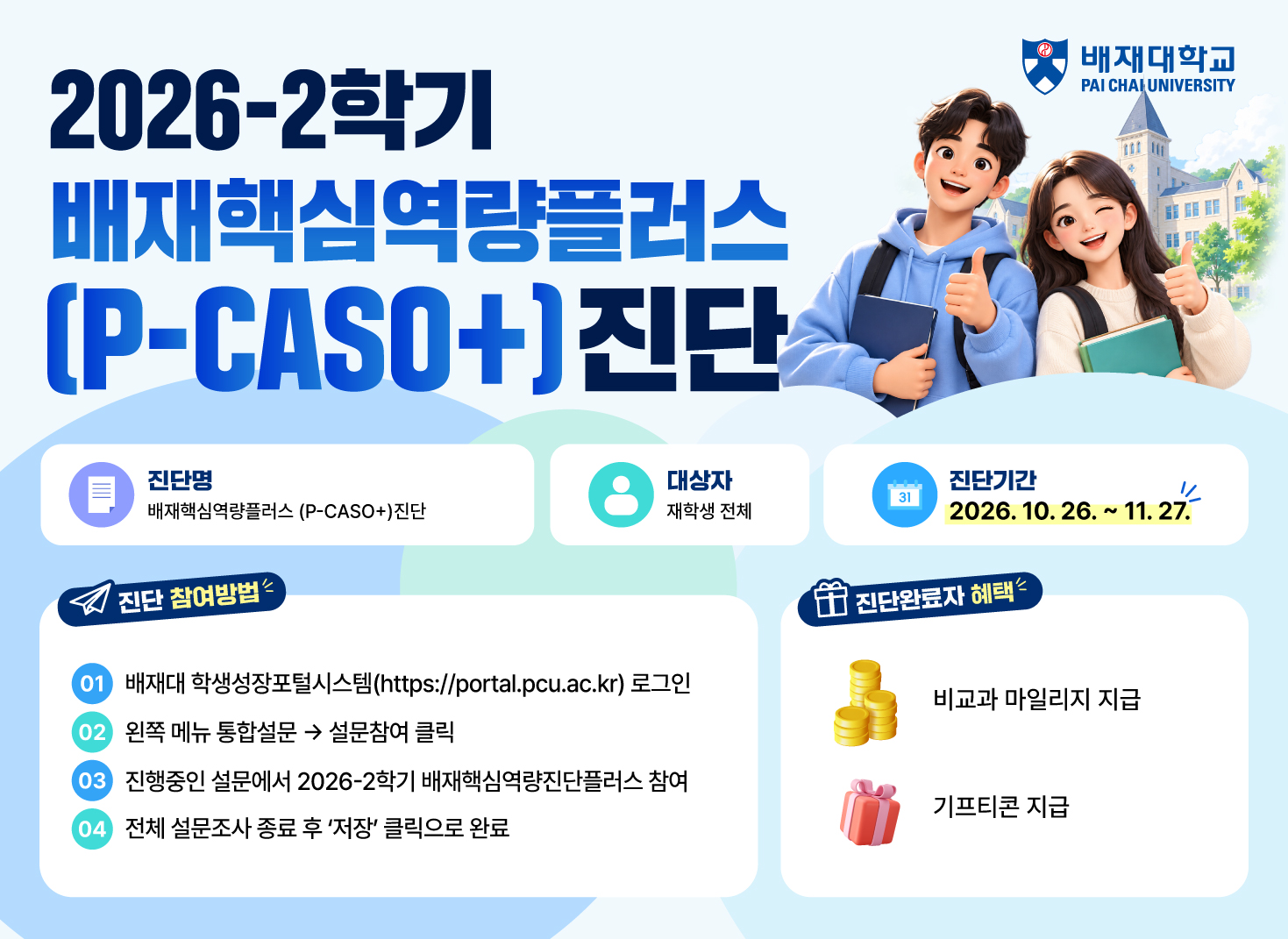 2026-2학기 배재핵심역량플러스진단(P-CASO+) 안내