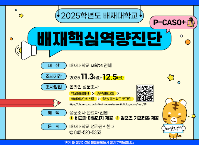 배재핵심역량진단 2025.11.3.~11.19.