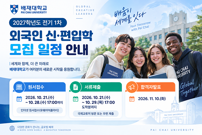 2027학년도 전기 외국인 신·편입학 원서접수