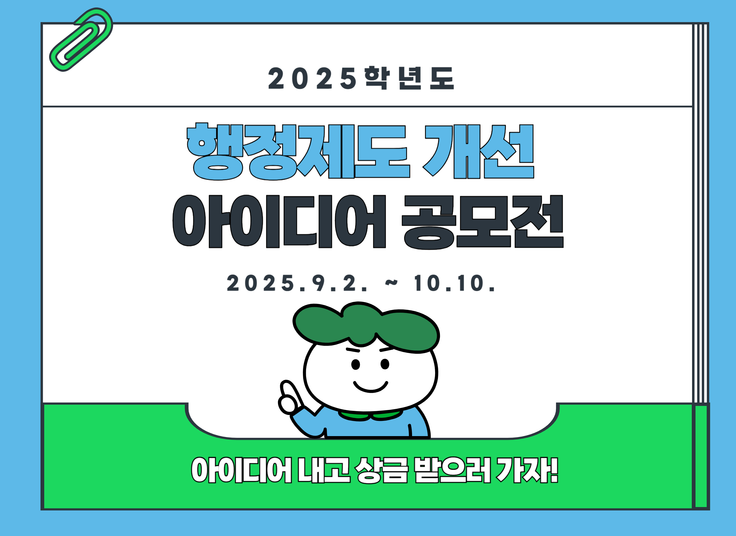 2025학년도 행정제도 개선 아이디어 공모전