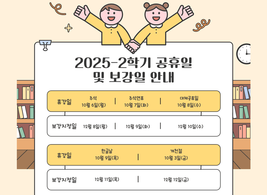  2025-2학기 휴일에 따른 수업결손 및 보강일 안내