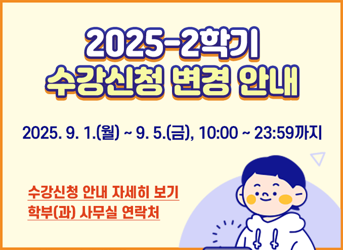 2025-2학기 수강신청 변경 안내 2025. 9. 1.(월) ~ 9. 5.(금), 10:00 ~ 23:59까지
