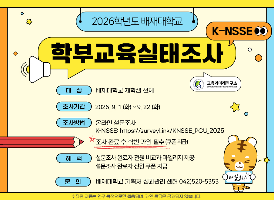 2026학년도 학부교육실태조사(K-NSSE)