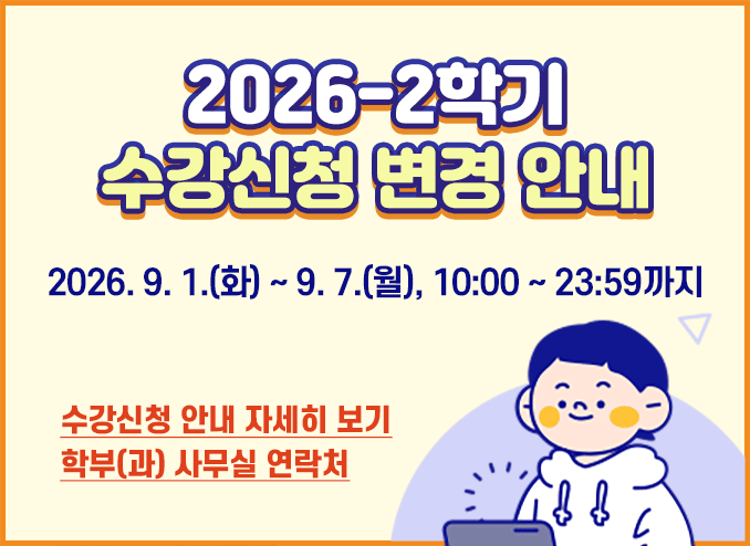  2026학년도 2학기 수강신청 변경 안내