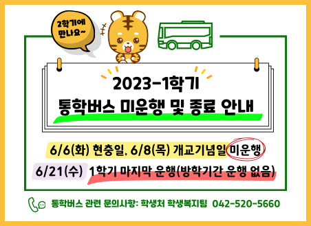 2023-1학기 통학버스 미운행 및 종료 안내 6/6, 6/8 미운행 6/21마지막운행